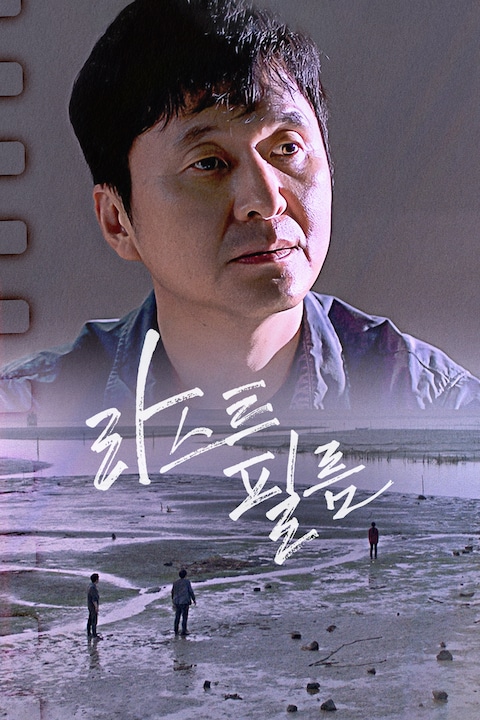 라스트 필름