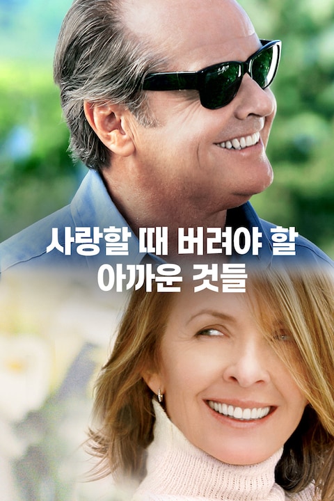 사랑할 때 버려야 할 아까운 것들