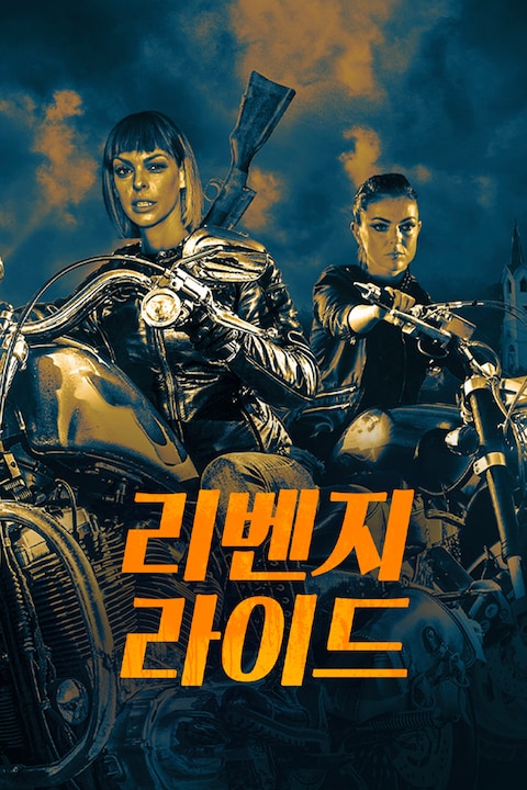 리벤지 라이드