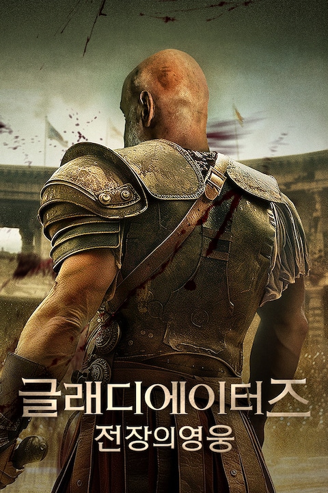 글래디에이터즈: 전장의 영웅 