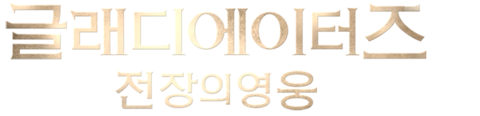 글래디에이터즈: 전장의 영웅 
