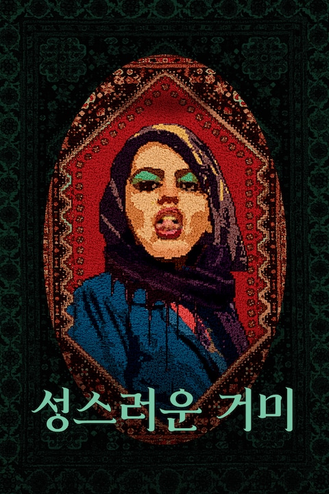 성스러운 거미