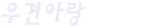 우견아랑