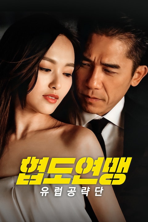 협도연맹: 유럽공략단