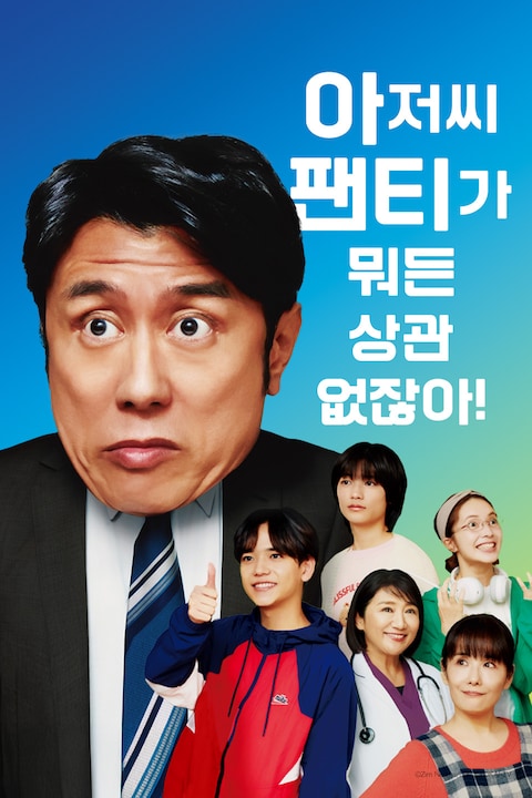 아저씨 팬티가 뭐든 상관 없잖아!