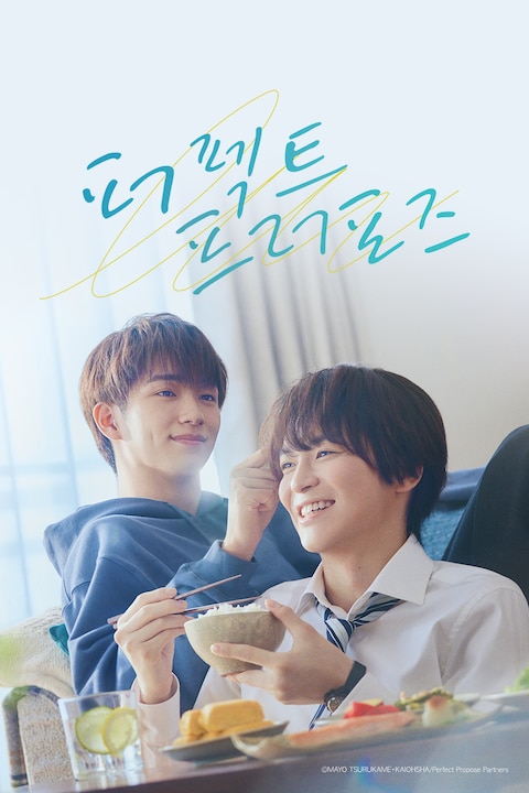 퍼펙트 프러포즈