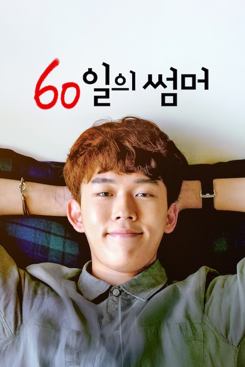 60일의 썸머