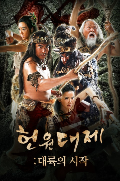 헌원대제: 대륙의 시작