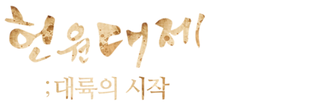 헌원대제: 대륙의 시작