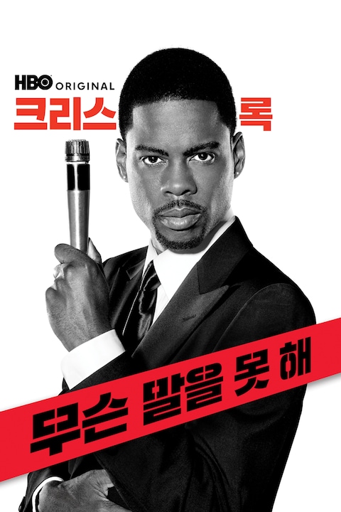 크리스 록: 무슨 말을 못 해