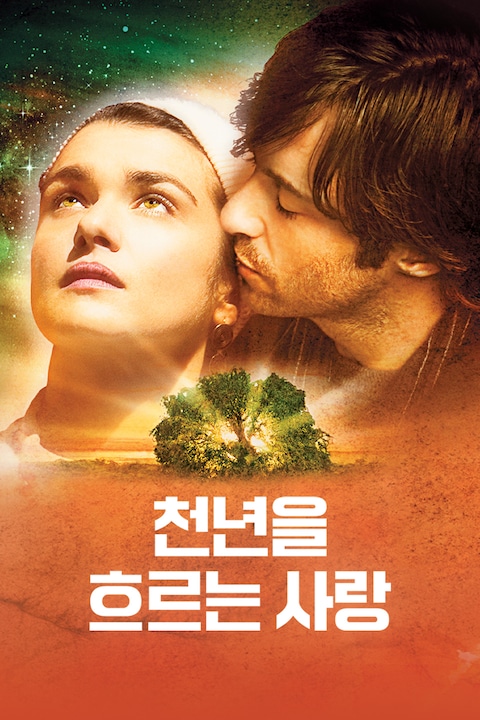천년을 흐르는 사랑