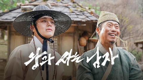 왕과 사는 남자