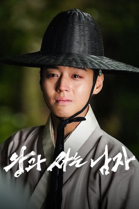 왕과 사는 남자