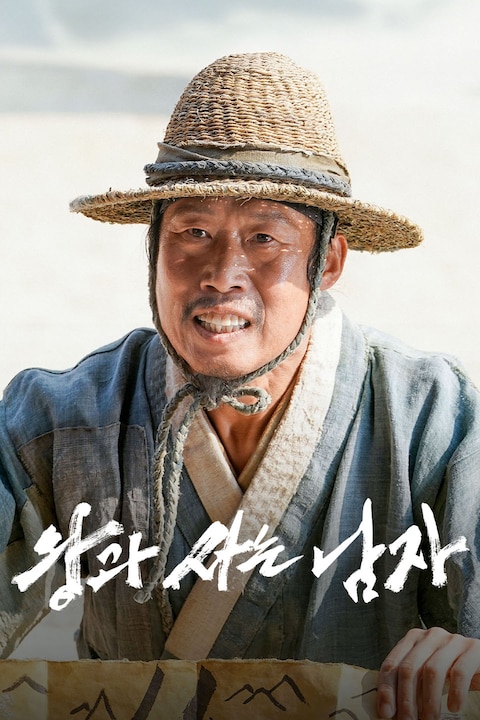 왕과 사는 남자