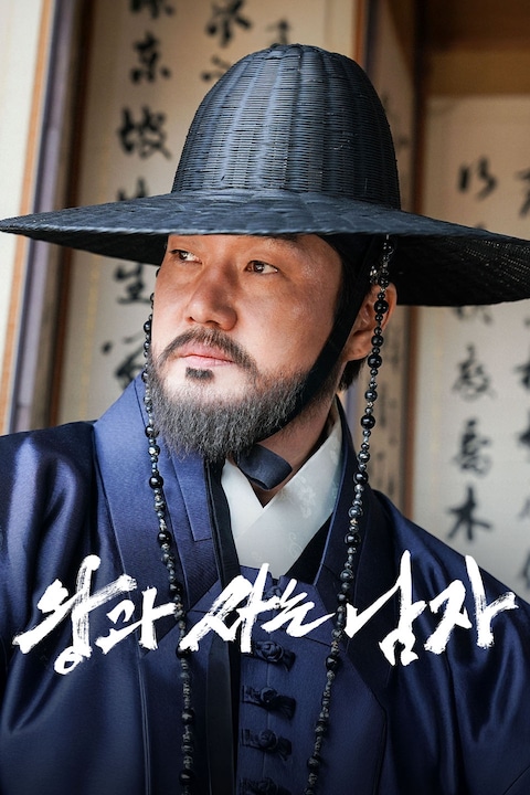 왕과 사는 남자