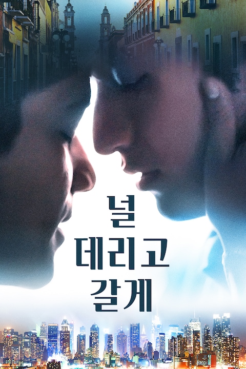 널 데리고 갈게
