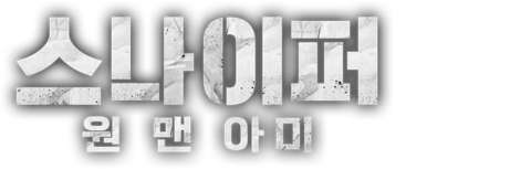 스나이퍼: 원 맨 아미