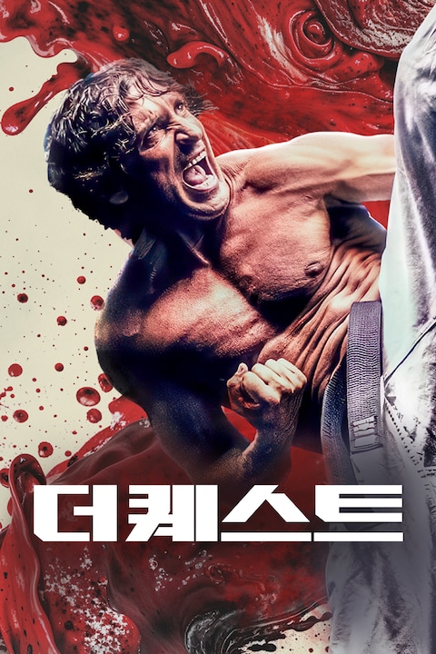 더 퀘스트