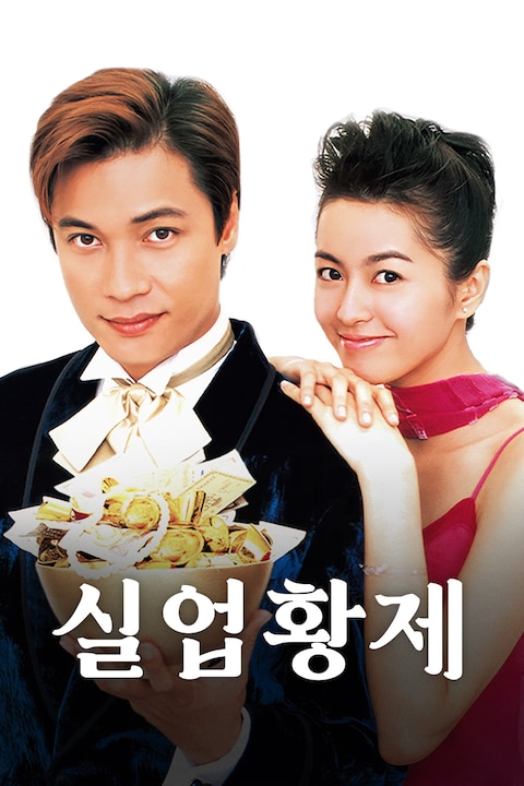 실업황제