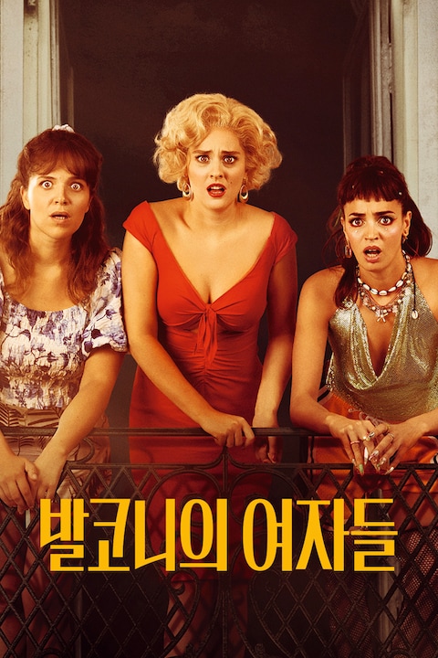 발코니의 여자들