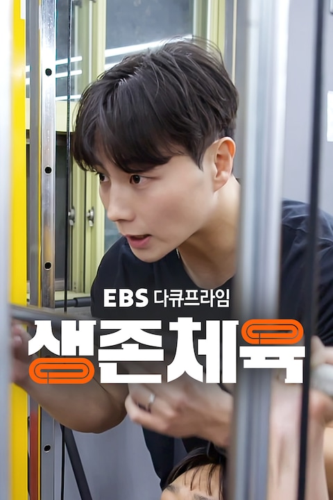 생존체육 | 다큐프라임