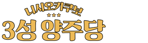 니시오기쿠보 3성 양주당