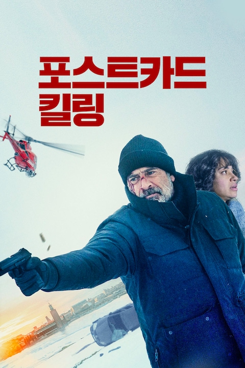 포스트카드 킬링