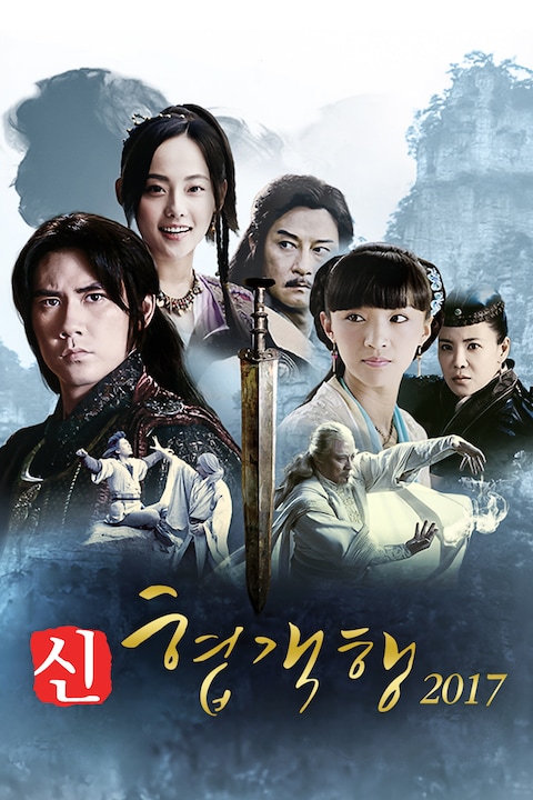 신 협객행 2017