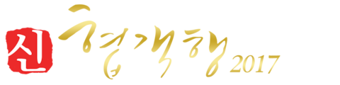 신 협객행 2017