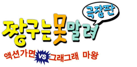 극장판 짱구는 못말려 1기- 액션가면 vs 그래그래 마왕
