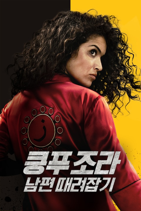 쿵푸 조라: 남편 때려잡기