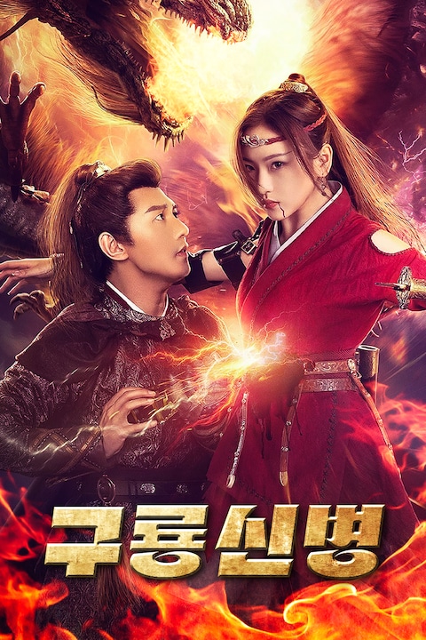 구룡신병