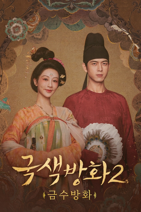 국색방화 2: 금수방화