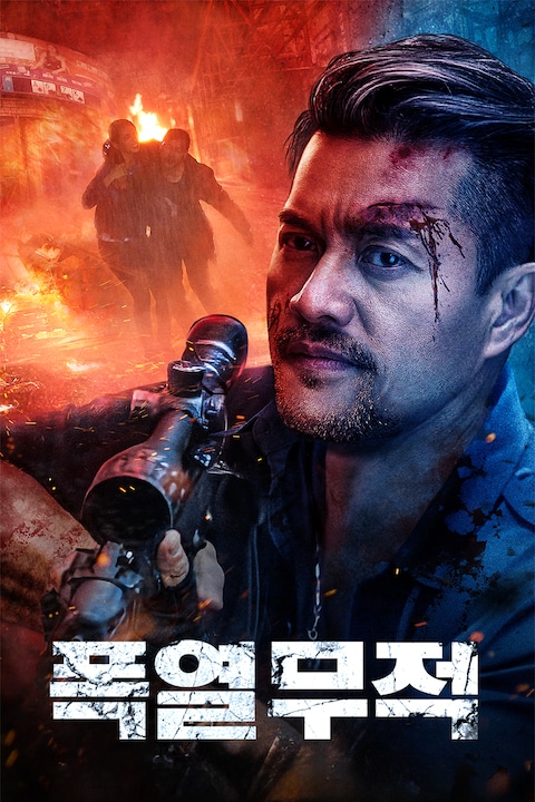 폭열무적