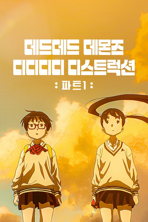 데드데드 데몬즈 디디디디 디스트럭션: 파트 1