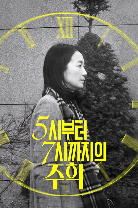 5시부터 7시까지의 주희