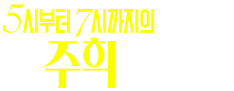5시부터 7시까지의 주희