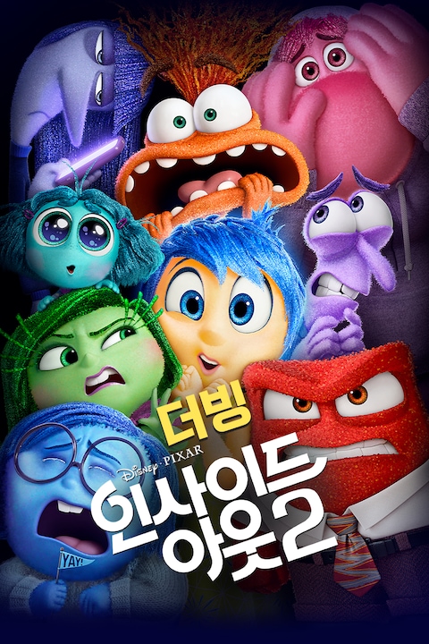 인사이드 아웃 2 (더빙)