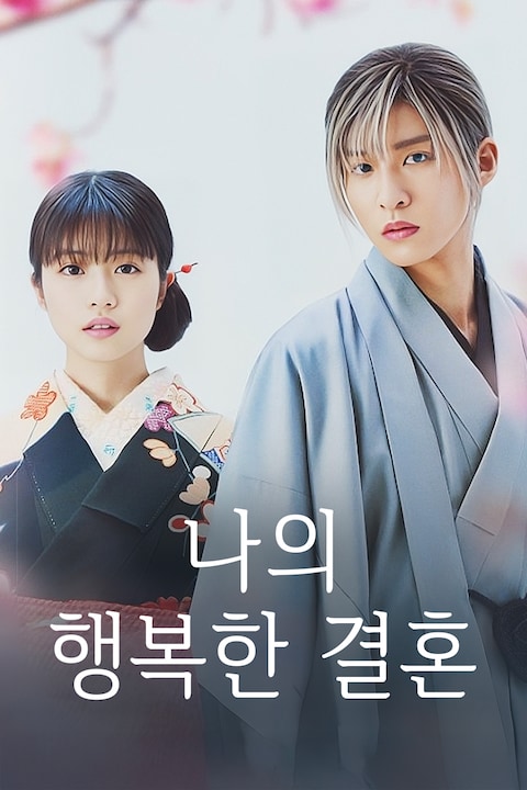 나의 행복한 결혼