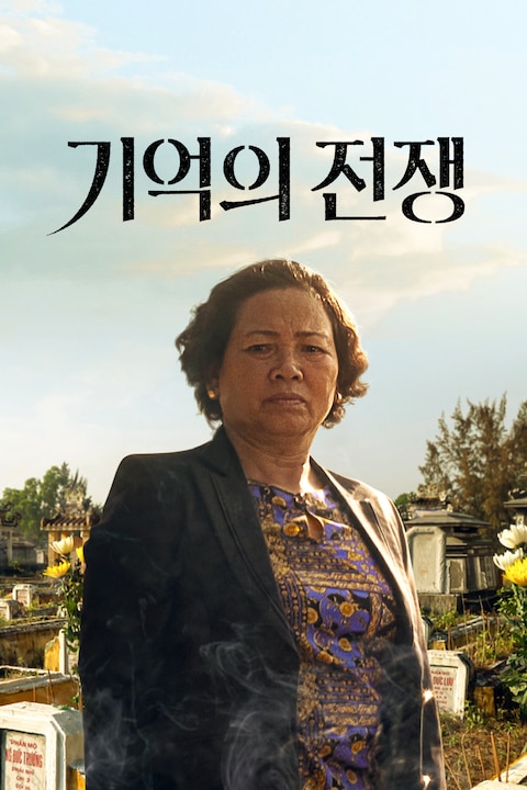 기억의 전쟁
