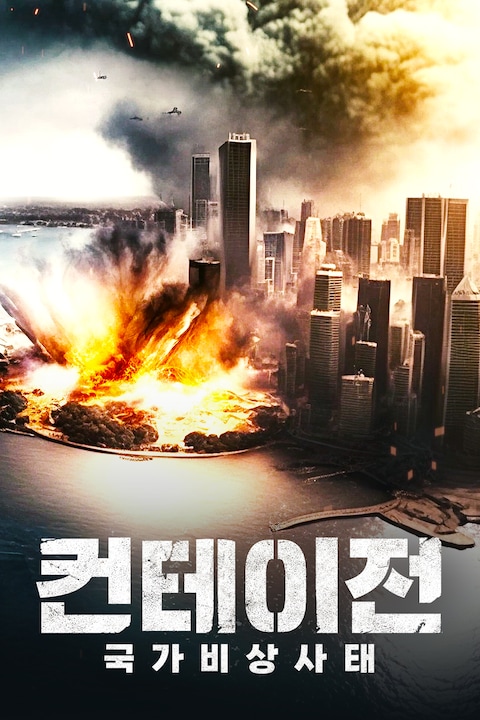 컨테이전: 국가비상사태