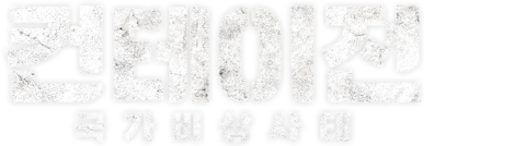 컨테이전: 국가비상사태