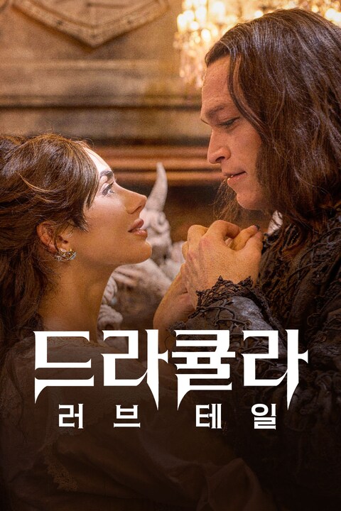 드라큘라: 러브 테일