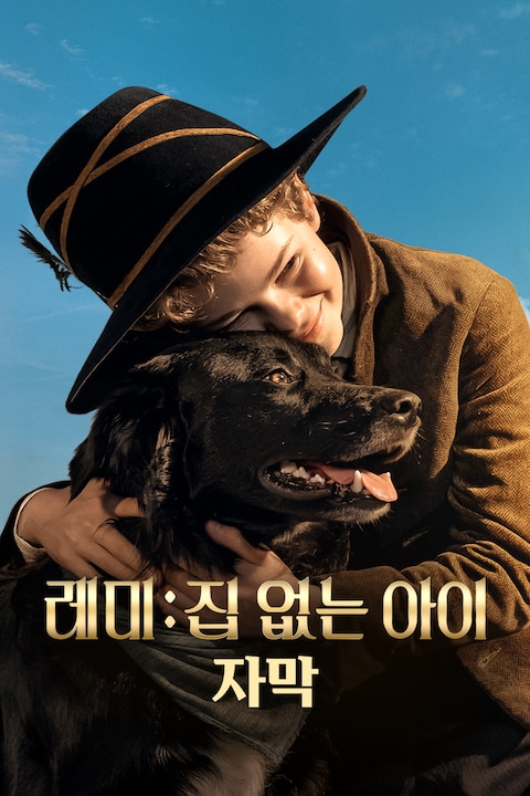 레미: 집 없는 아이 (자막)