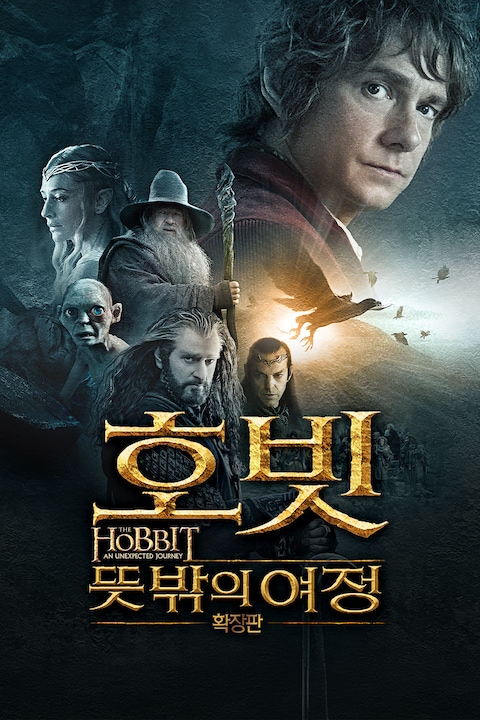 호빗: 뜻밖의 여정 (확장판)