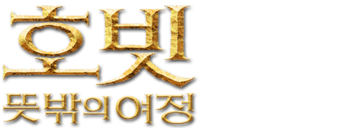 호빗: 뜻밖의 여정 (확장판)