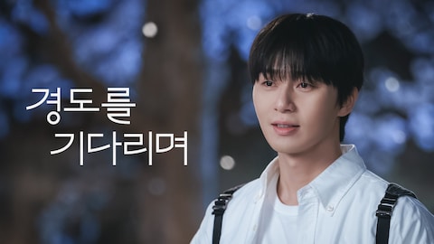 경도를 기다리며