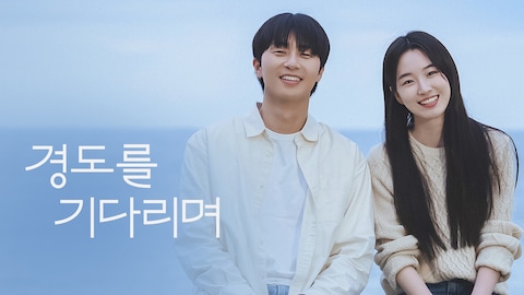 경도를 기다리며