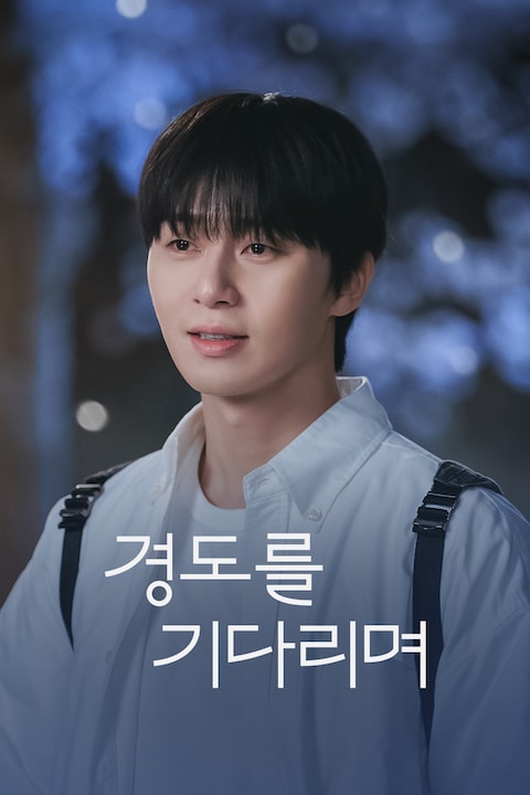 경도를 기다리며