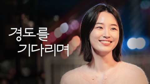 경도를 기다리며